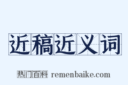 近稿近义词是什么意思的图片